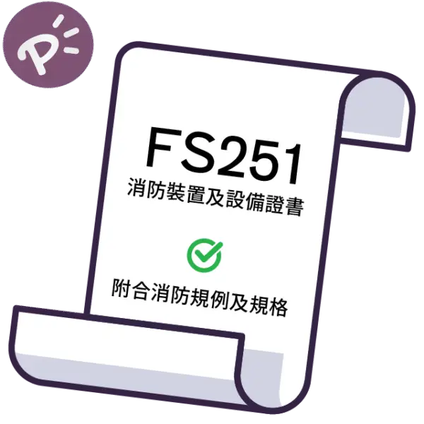 消防裝置及設備證書