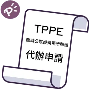 臨時公眾娛樂場所許可申請