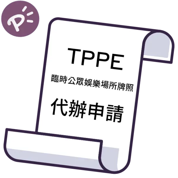 臨時公眾娛樂場所許可申請