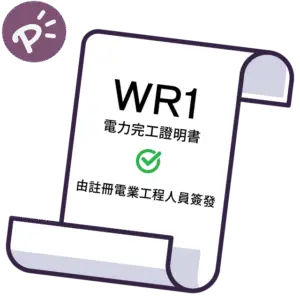 電工完工證明